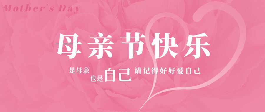 感恩母亲节丨健康相伴，幸福相随